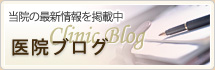 医院ブログ