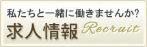 求人情報