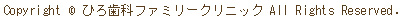 Copyright c ひろ歯科ファミリークリニック All Rights Reserved. 