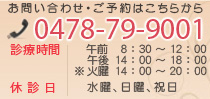 お問い合わせ・ご予約はこちらから 0478-79-9001