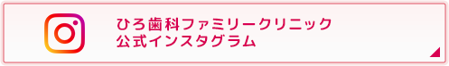 	ひろ歯科ファミリークリニック公式インスタグラム