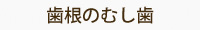 歯根のむし歯