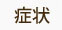 症状