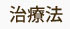 治療法
