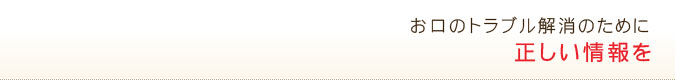 お口のトラブル解消のために正しい情報を