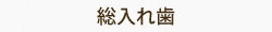 総入れ歯