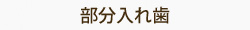 部分入れ歯