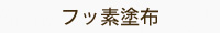 フッ素塗布
