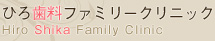 ひろ歯料ファミリークリニック
