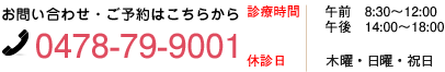 お問い合わせ・ご予約はこちらから0478-79-9001