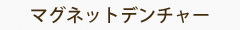 マグネットデンチャー
