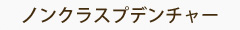 ノンクラスプデンチャー