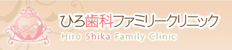 ひろ歯科ファミリークリニック