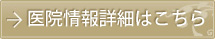 医院情報詳細はこちら