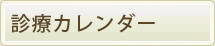 診療カレンダー