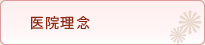 医院理念