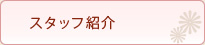 スタッフ紹介