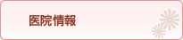 医院情報