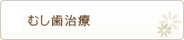 むし歯治療