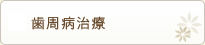 歯周病治療