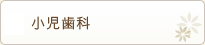 小児歯科