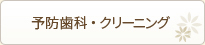 予防歯科・クリーニング
