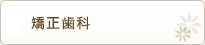矯正歯科
