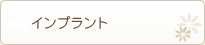 インプラント