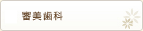 審美歯科
