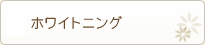 ホワイトニング