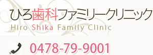 ひろ歯科ファミリークリニック
